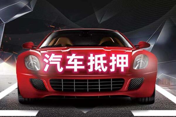 会东汽车抵押